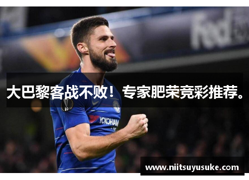 大巴黎客战不败！专家肥荣竞彩推荐。