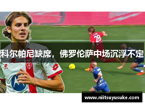 科尔帕尼缺席，佛罗伦萨中场沉浮不定