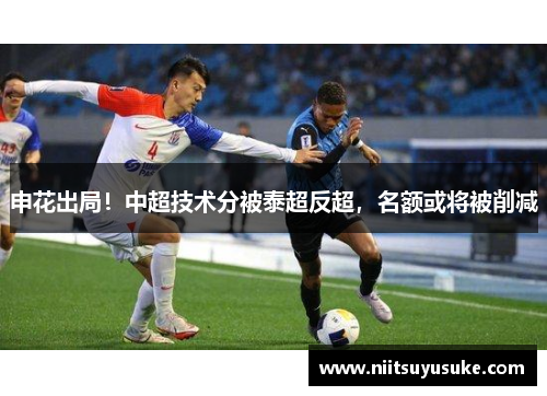 申花出局！中超技术分被泰超反超，名额或将被削减