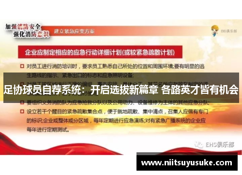 足协球员自荐系统：开启选拔新篇章 各路英才皆有机会