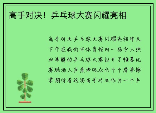高手对决！乒乓球大赛闪耀亮相