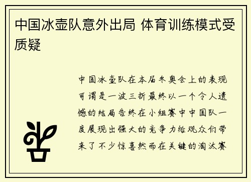 中国冰壶队意外出局 体育训练模式受质疑