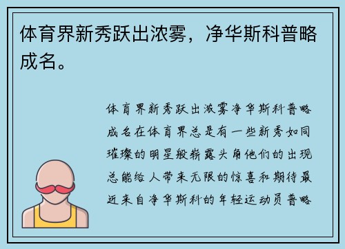 体育界新秀跃出浓雾，净华斯科普略成名。