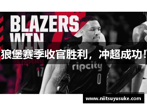 狼堡赛季收官胜利，冲超成功！