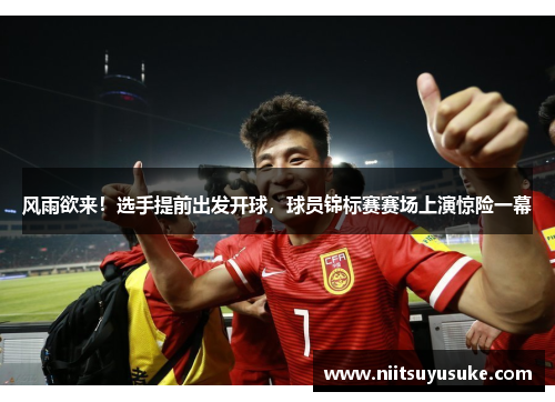 风雨欲来！选手提前出发开球，球员锦标赛赛场上演惊险一幕