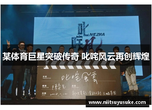 某体育巨星突破传奇 叱咤风云再创辉煌