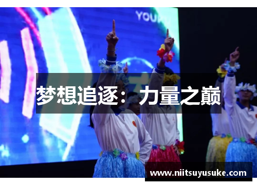 梦想追逐：力量之巅