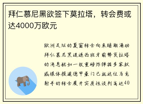 拜仁慕尼黑欲签下莫拉塔，转会费或达4000万欧元