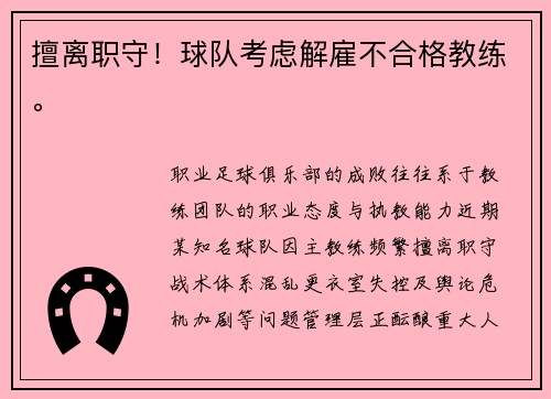 擅离职守！球队考虑解雇不合格教练。