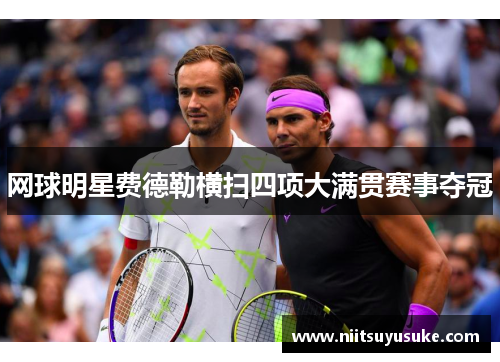 网球明星费德勒横扫四项大满贯赛事夺冠